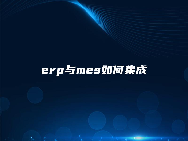 erp与mes如何集成