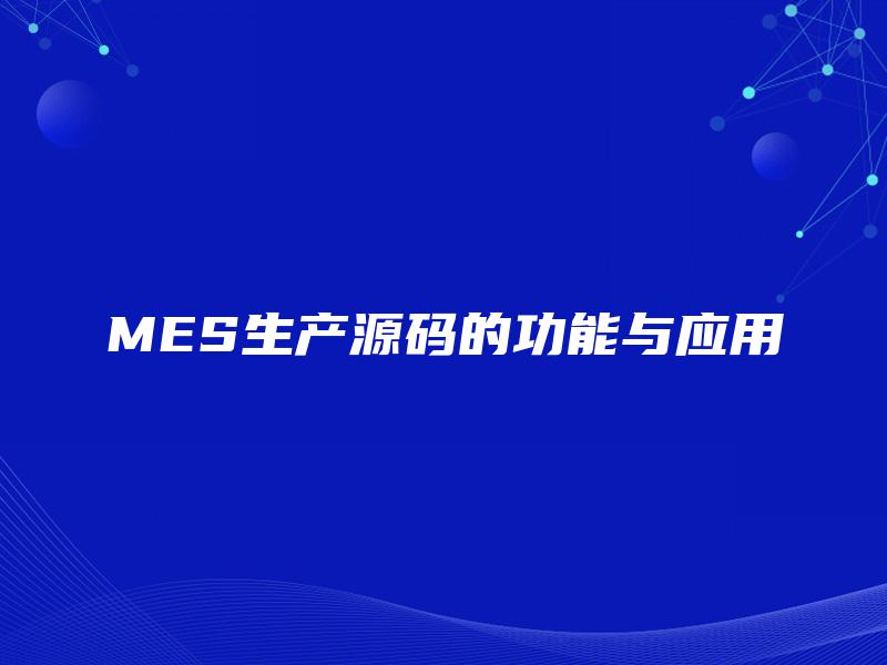 MES生产源码的功能与应用 MES生产源码的功能与应用
