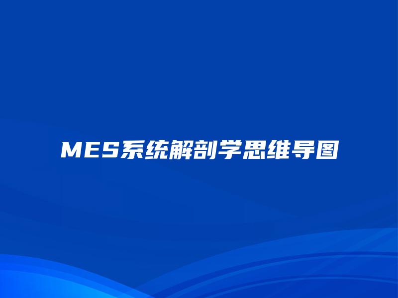 MES系统解剖学思维导图 MES系统解剖学思维导图