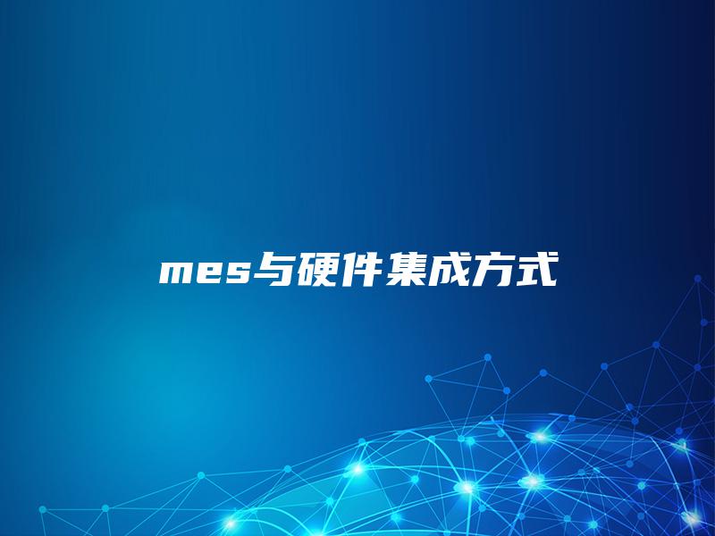 mes与硬件集成方式
