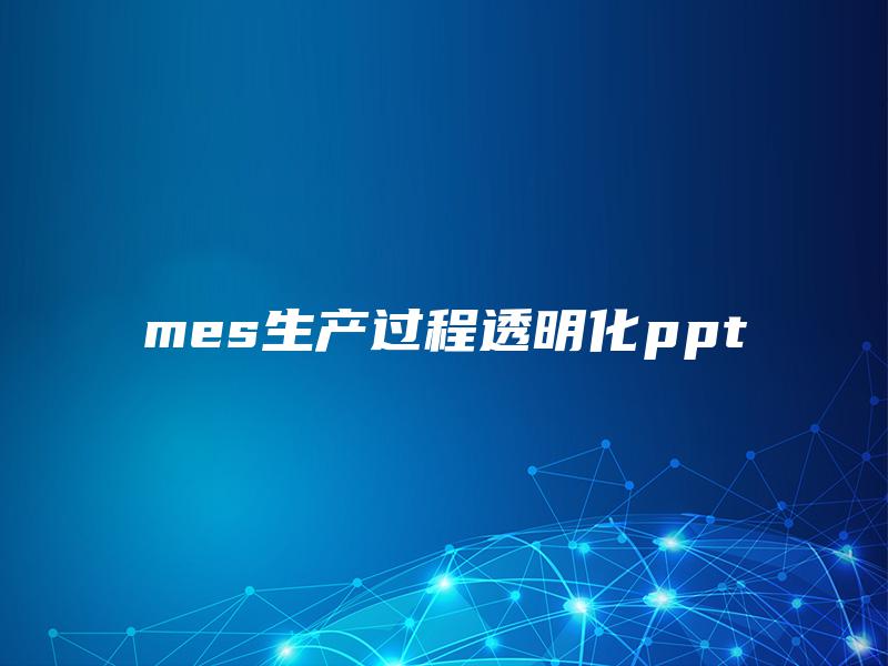 mes生产过程透明化ppt