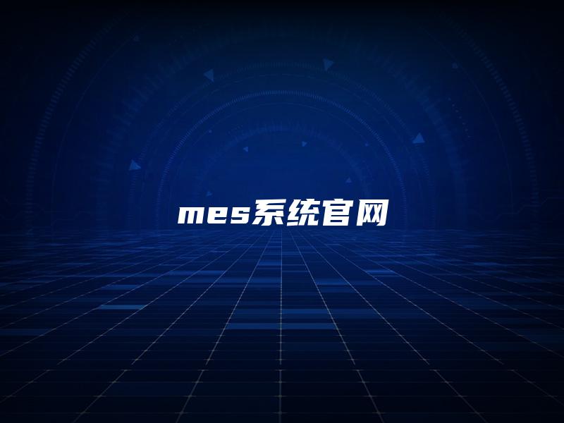mes系统官网