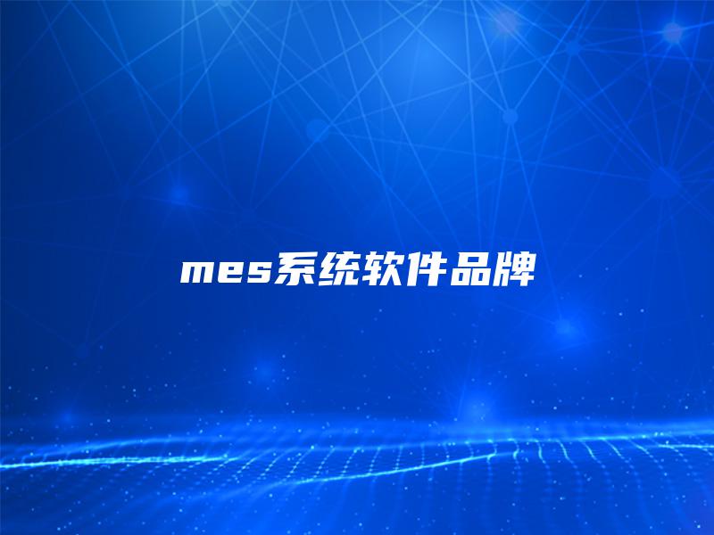 mes系统软件品牌 mes系统软件品牌