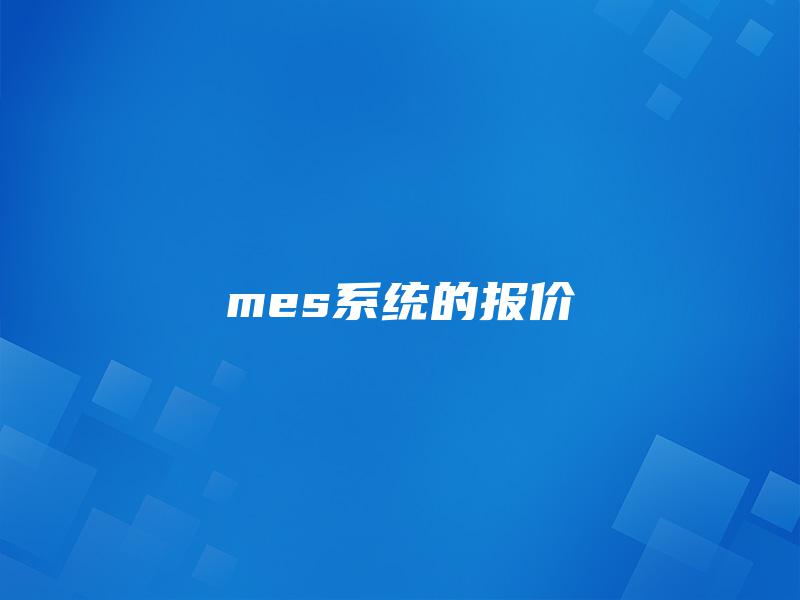 mes系统的报价 mes系统的报价