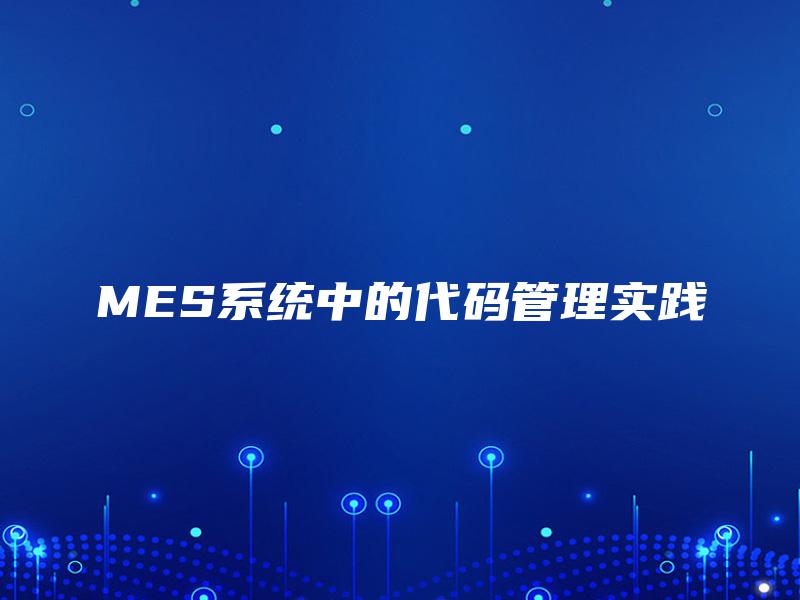 MES系统中的代码管理实践 MES系统中的代码管理实践