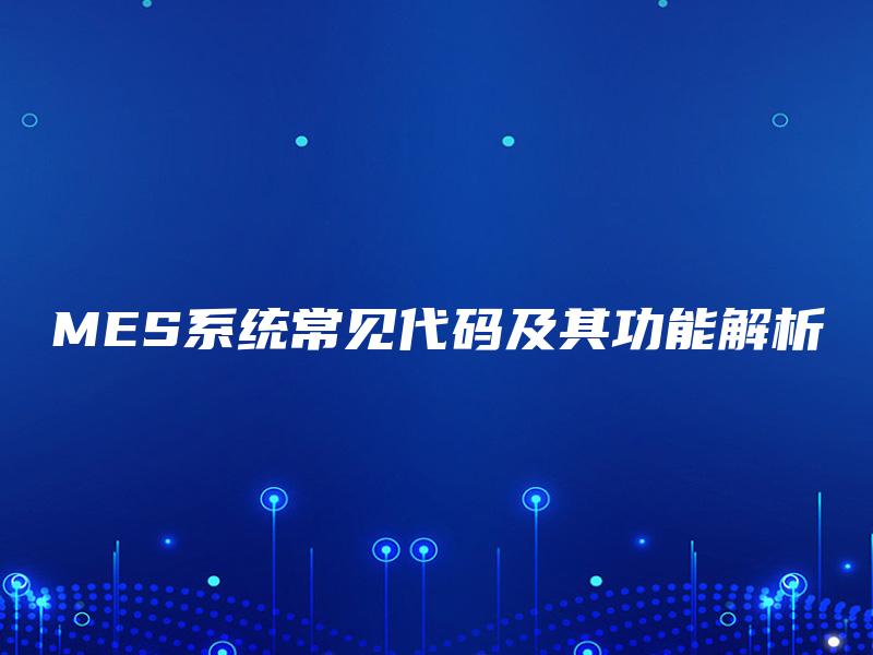 MES系统常见代码及其功能解析