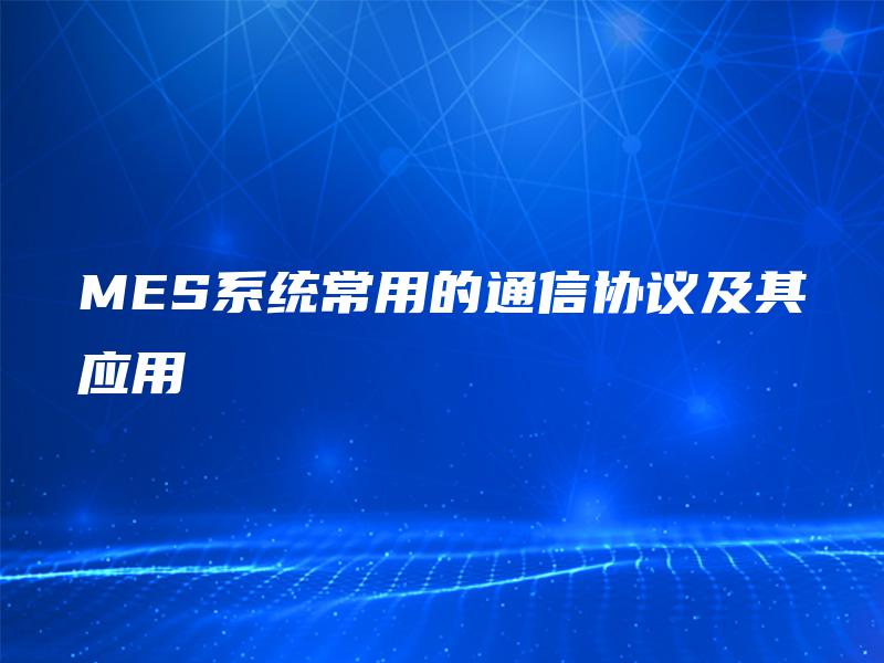 MES系统常用的通信协议及其应用 MES系统常用的通信协议及其应用