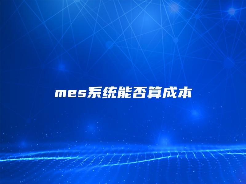 mes系统能否算成本