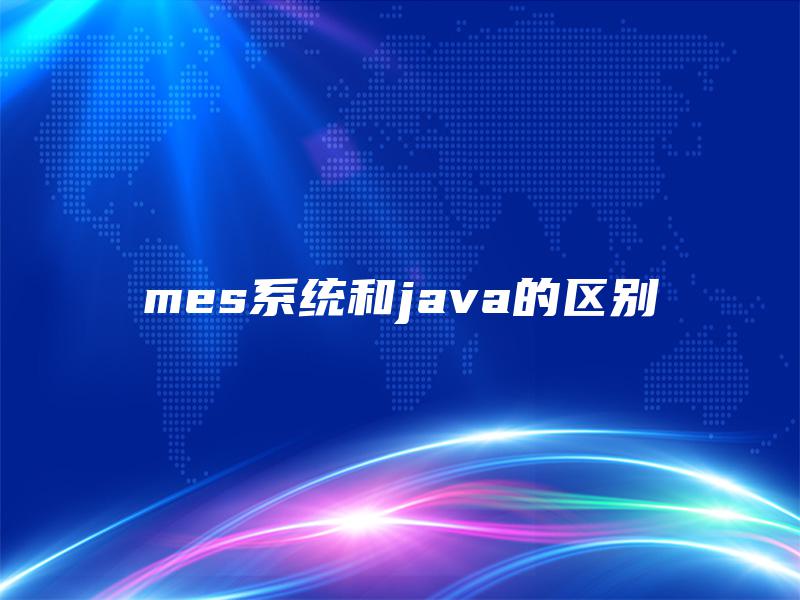 mes系统和java的区别 mes系统和java的区别