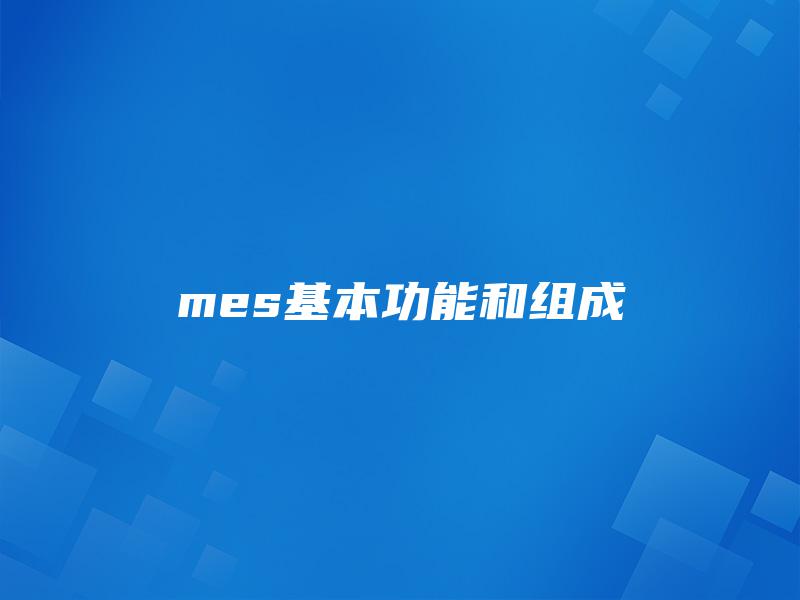 mes基本功能和组成
