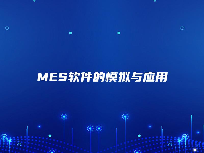 MES软件的模拟与应用 MES软件的模拟与应用