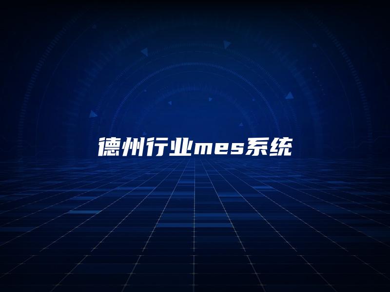 德州行业mes系统 德州行业mes系统