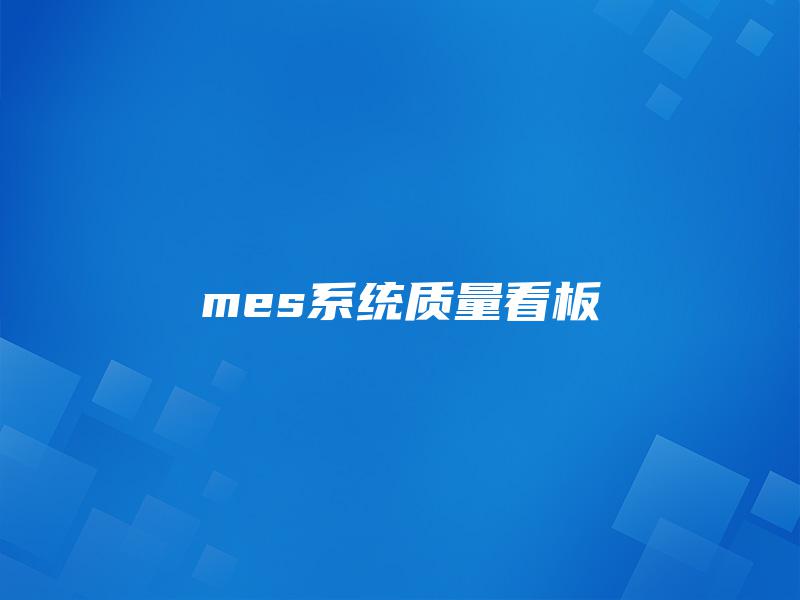 mes系统质量看板 mes系统质量看板
