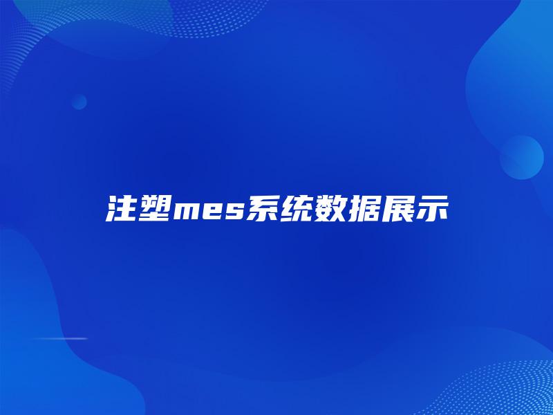 注塑mes系统数据展示 注塑mes系统数据展示