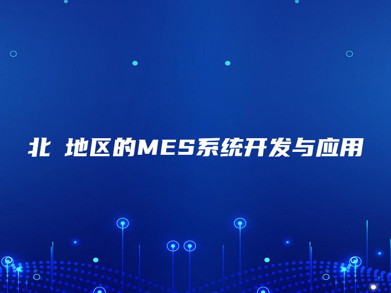 北滘地区的MES系统开发与应用 北滘地区的MES系统开发与应用