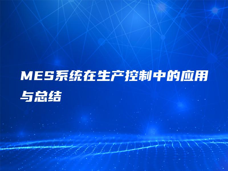 MES系统在生产控制中的应用与总结 MES系统在生产控制中的应用与总结