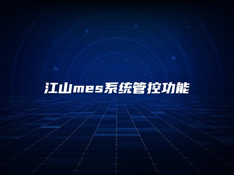 江山mes系统管控功能 江山mes系统管控功能