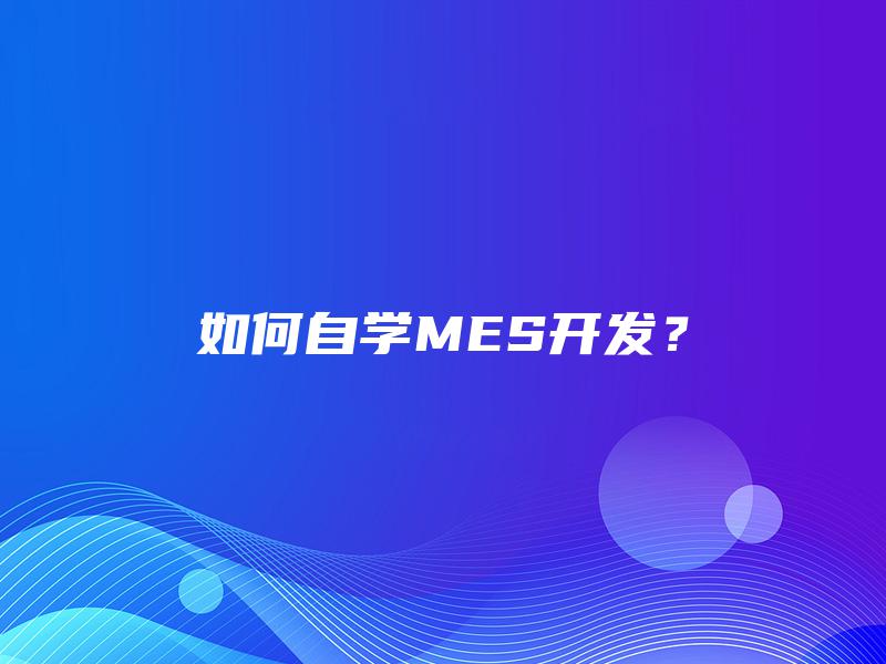 如何自学MES开发？