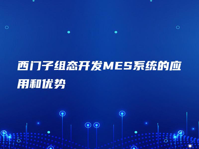 西门子组态开发MES系统的应用和优势