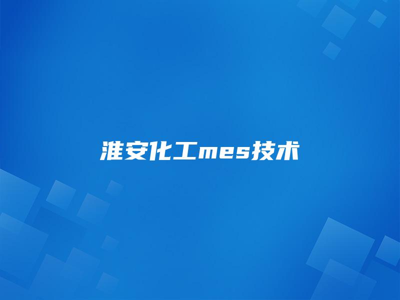 淮安化工mes技术 淮安化工mes技术