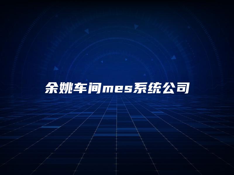 余姚车间mes系统公司