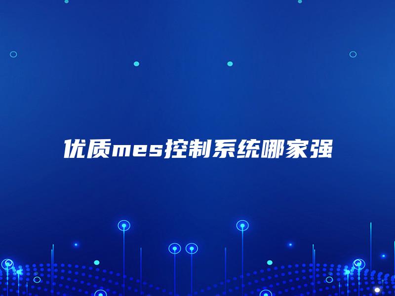 优质mes控制系统哪家强