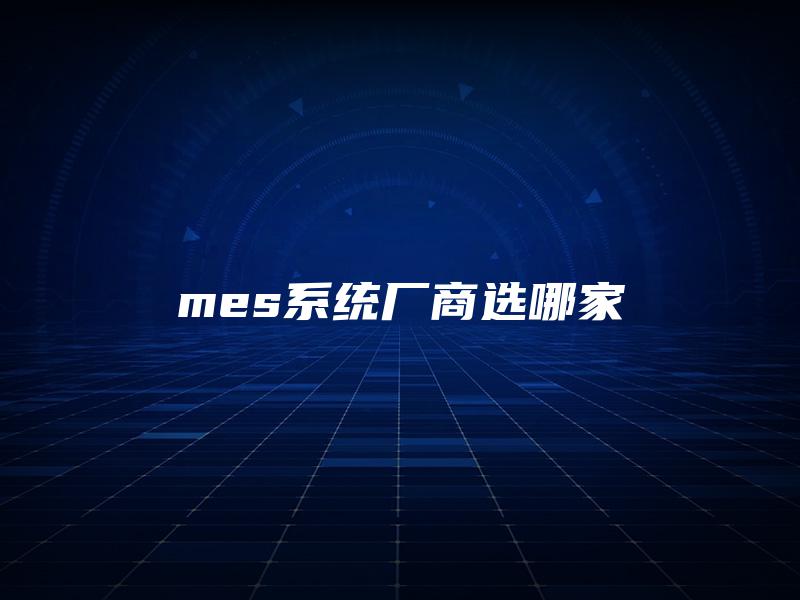 mes系统厂商选哪家