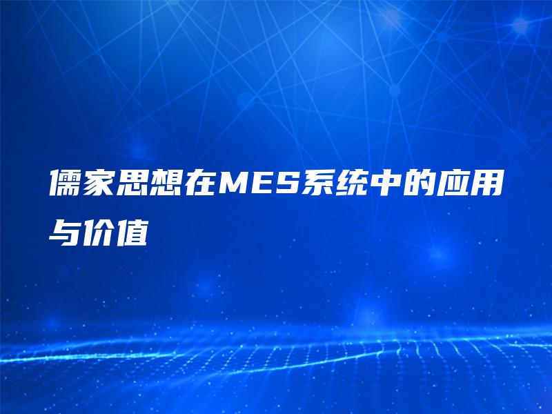 儒家思想在MES系统中的应用与价值 儒家思想在MES系统中的应用与价值