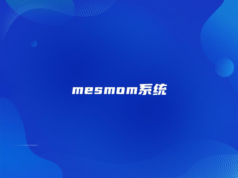 mesmom系统 mesmom系统