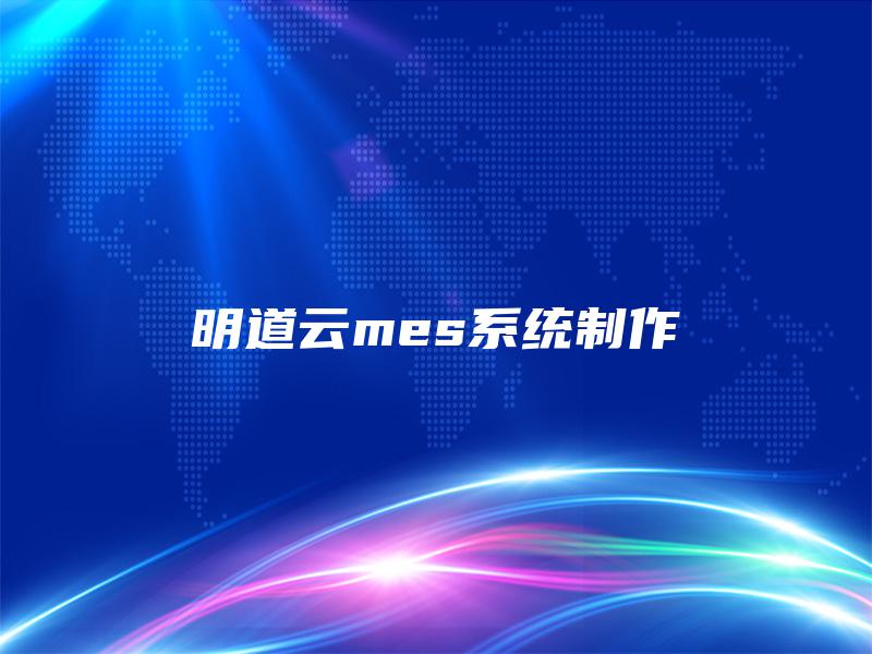 明道云mes系统制作 明道云mes系统制作