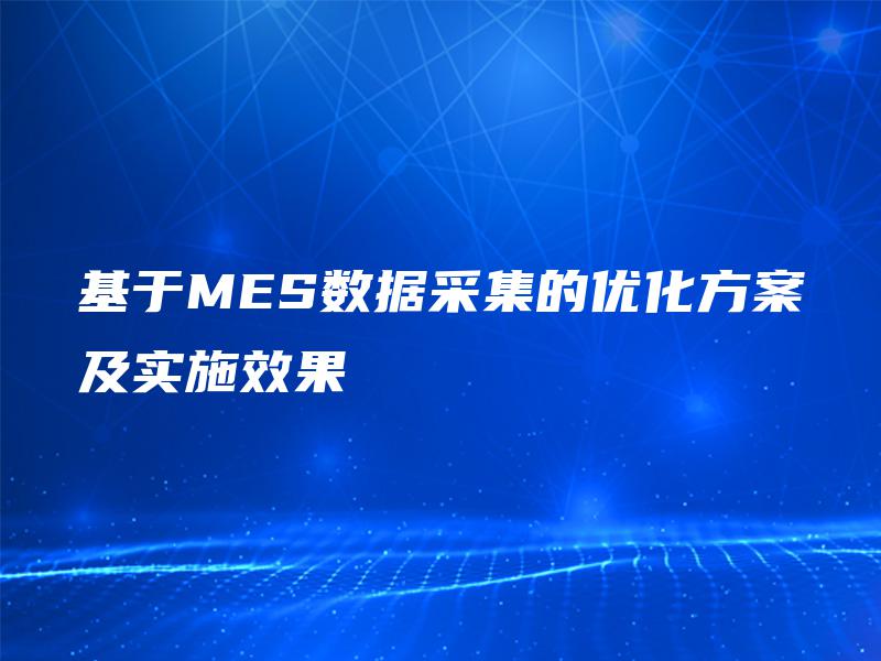 基于MES数据采集的优化方案及实施效果