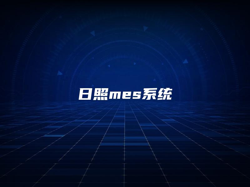 日照mes系统 日照mes系统
