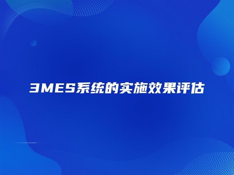 3MES系统的实施效果评估