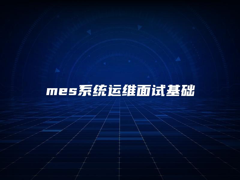 mes系统运维面试基础