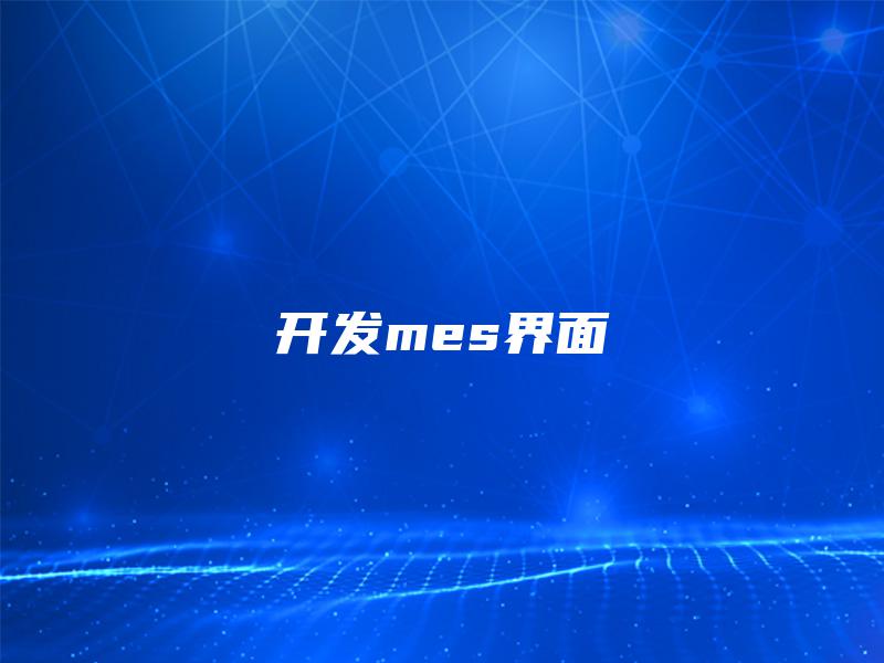 开发mes界面