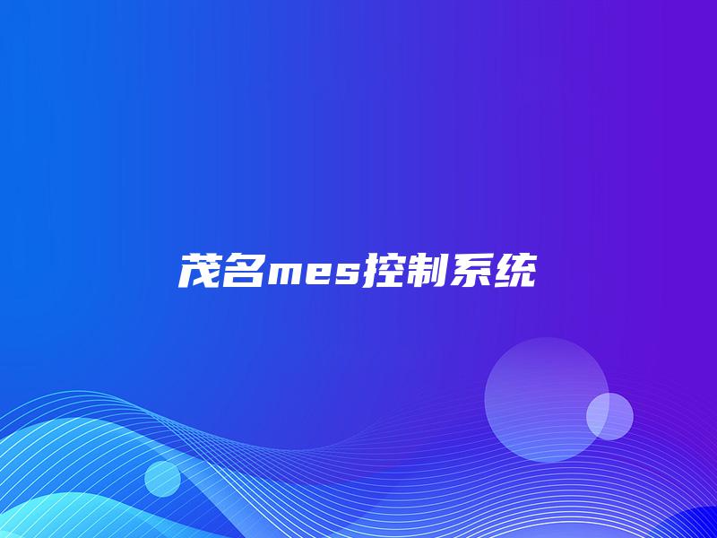 茂名mes控制系统