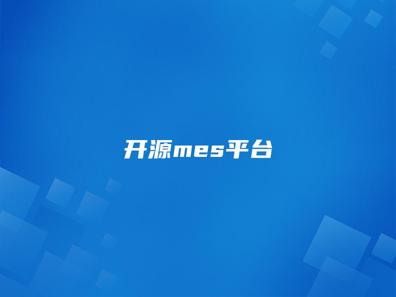 开源mes平台
